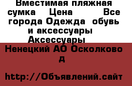 Вместимая пляжная сумка. › Цена ­ 200 - Все города Одежда, обувь и аксессуары » Аксессуары   . Ненецкий АО,Осколково д.